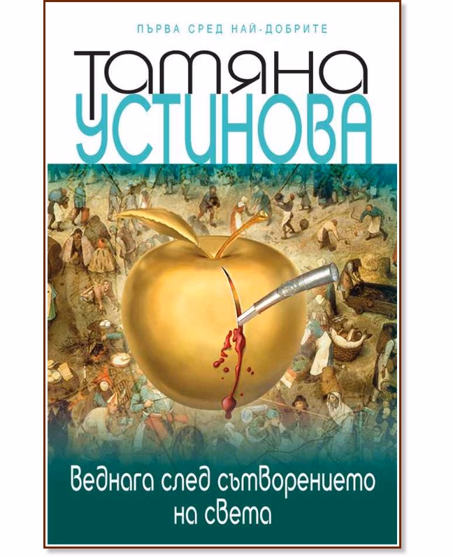 Корица на „Веднага след сътворението на света" — Татяна Устинова