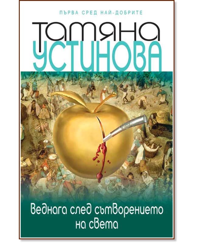Корица на „Веднага след сътворението на света" — Татяна Устинова