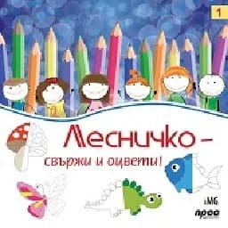 Корица на „Лесничко: свържи и оцвети! - книга 1“