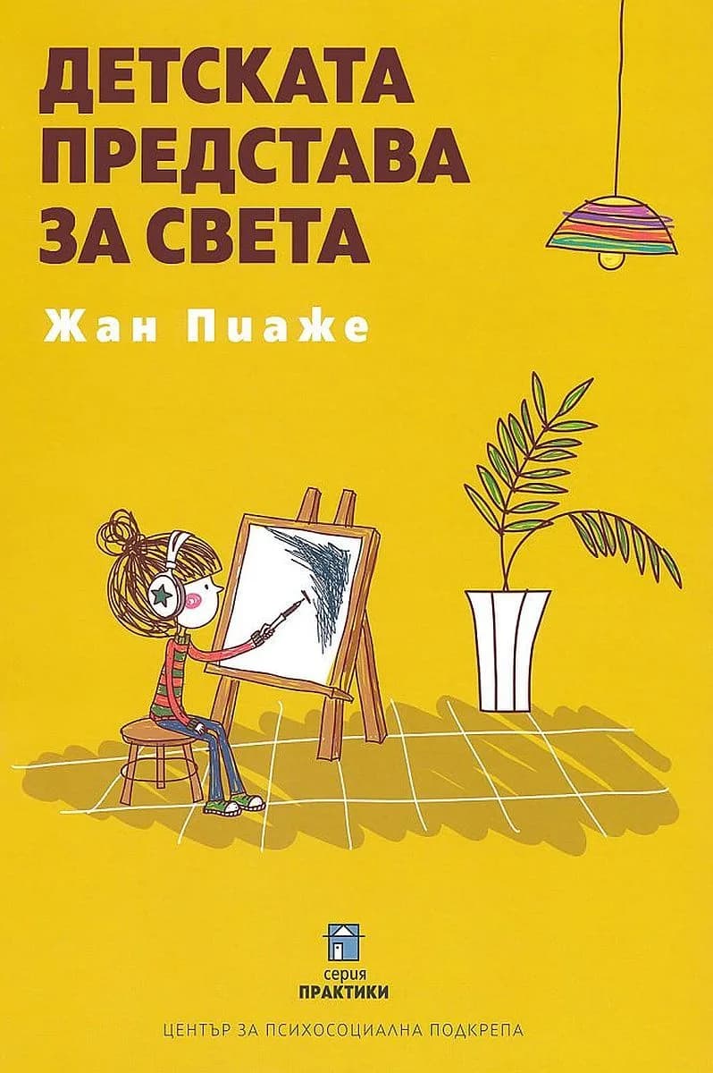 Корица на „Детската представа за света“, Жан Пиаже