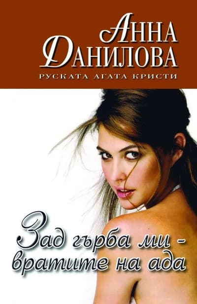 Корица на „Зад гърба ми – вратите на ада" — Анна Данилова