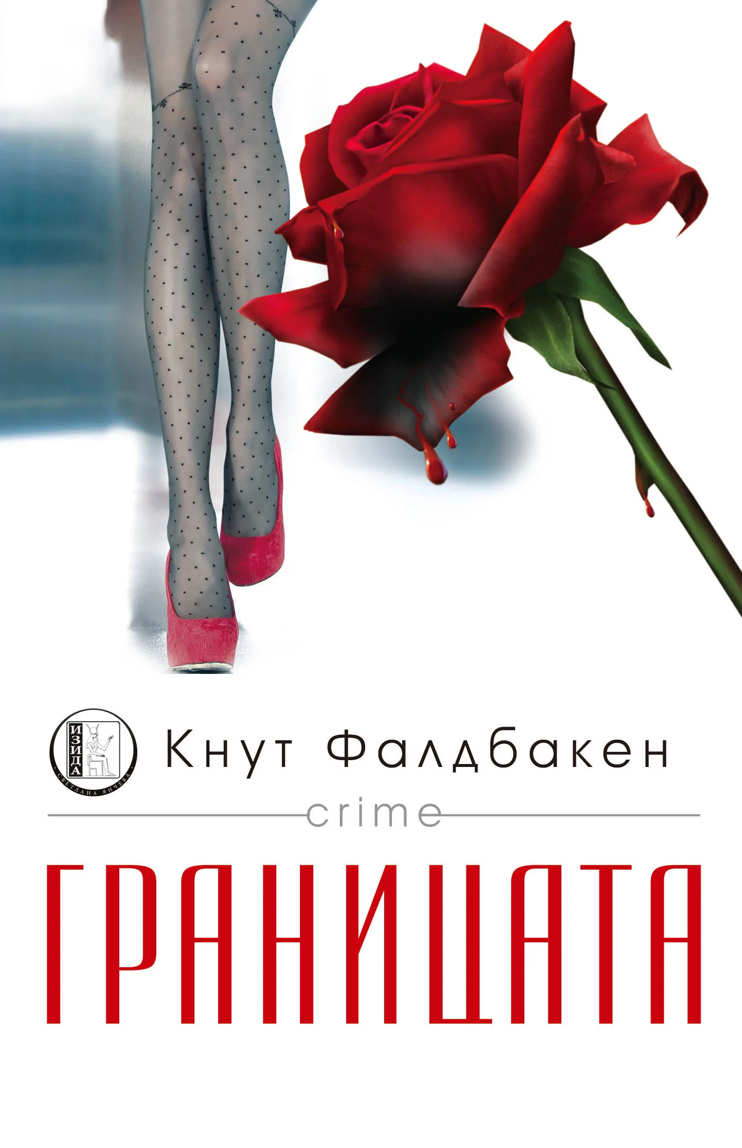 Корица на „Границата" — Кнут Фалдбакен