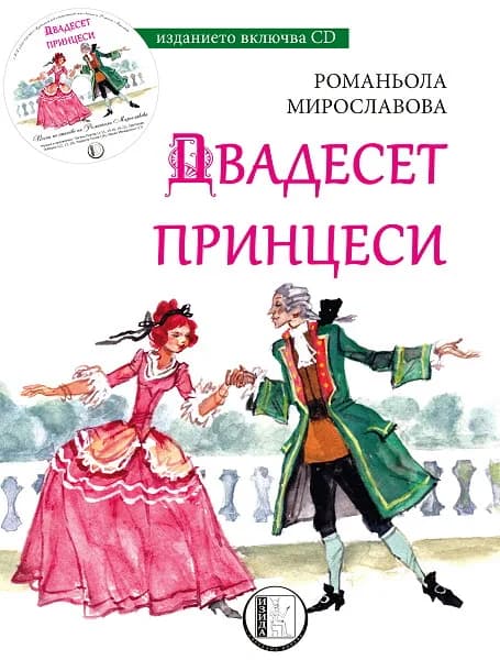 Корица на „Двадесет принцеси + CD" — Романьола Мирославова