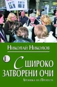 Корица на „С широко затворени очи (Хроника на протеста)" — Николай Николов