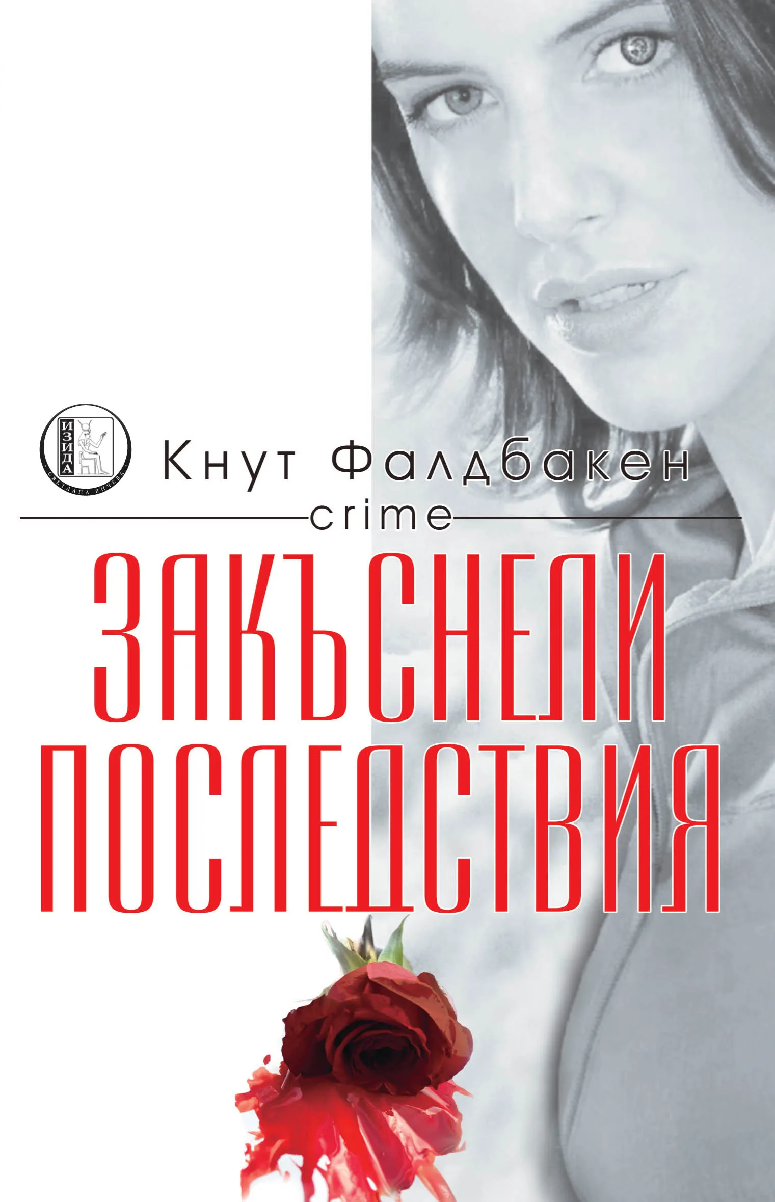 Корица на „Закъснели последствия" — Кнут Фалдбакен