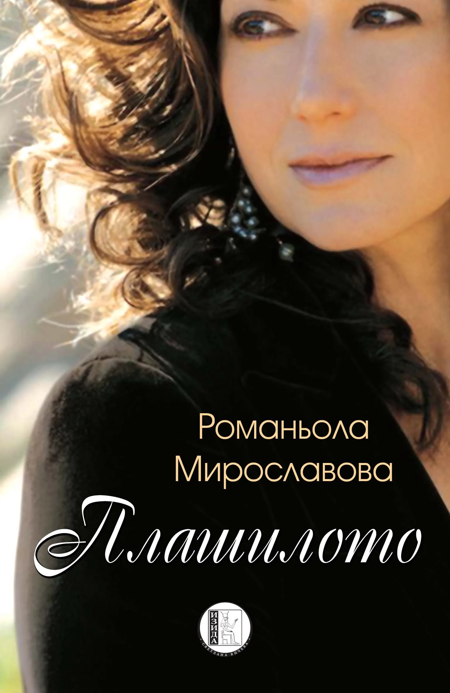 Корица на „Плашилото" — Романьола Мирославова
