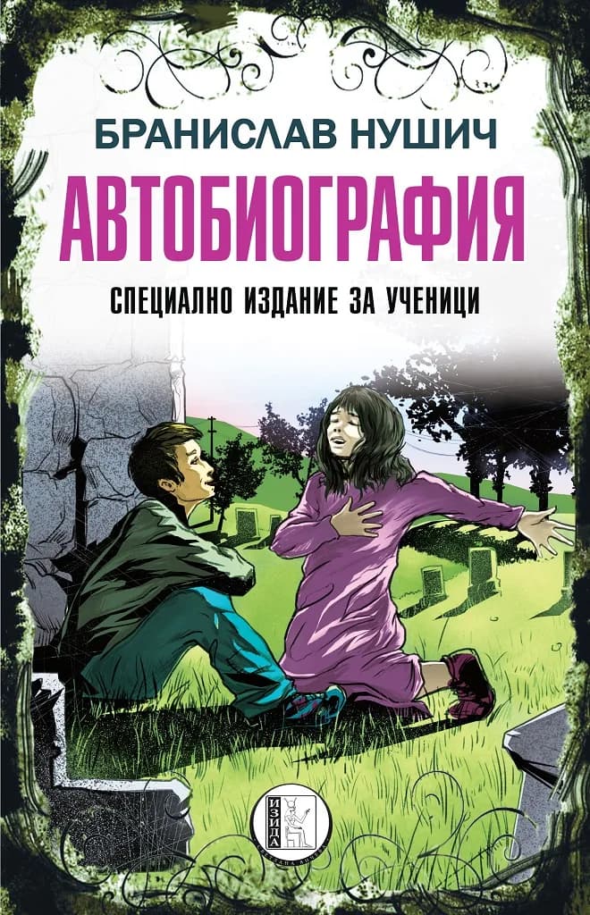 Корица на „Автобиография - специално издание за ученици“, Бранислав Нушич