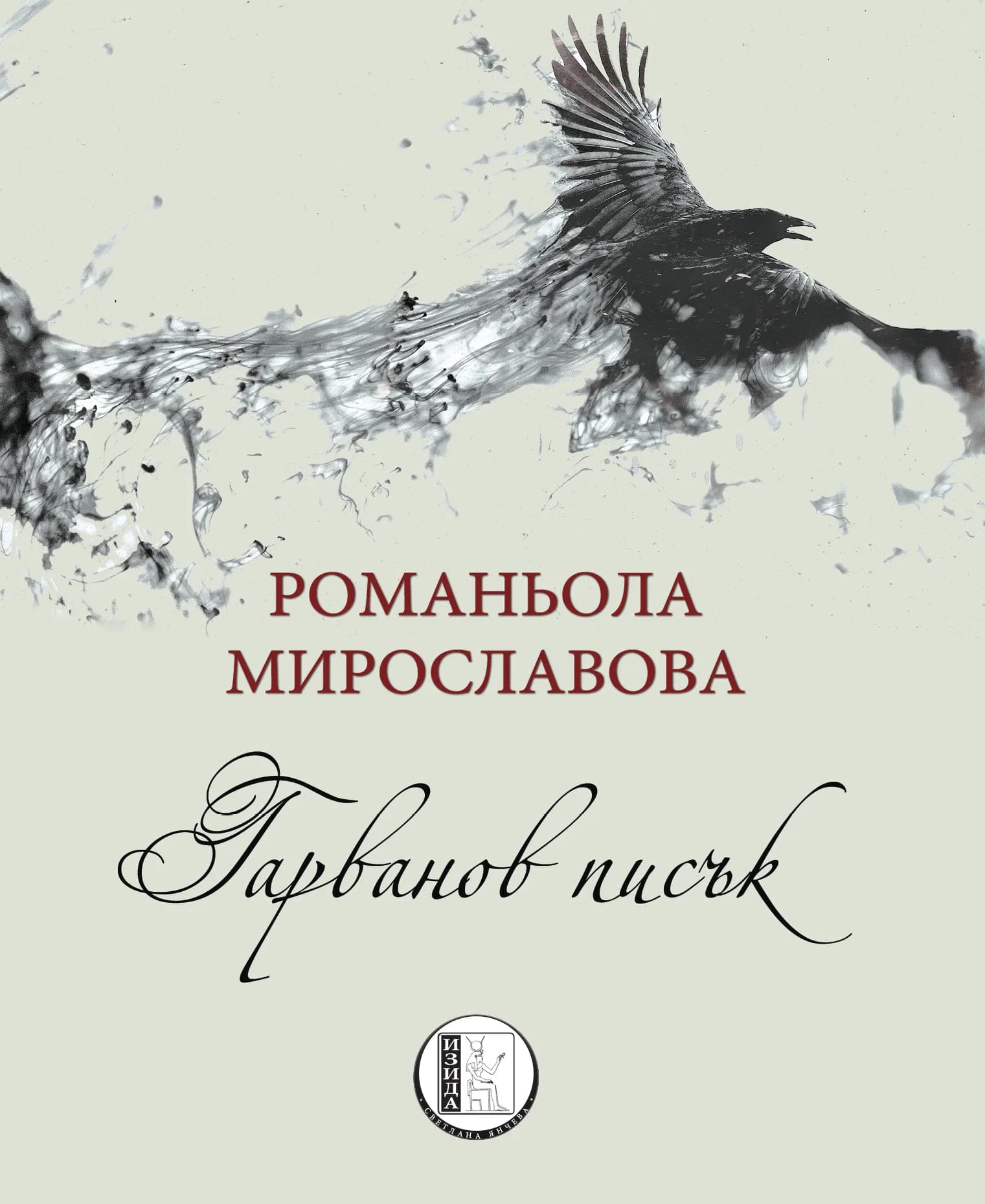 Корица на „Гарванов писък" — Романьола Мирославова