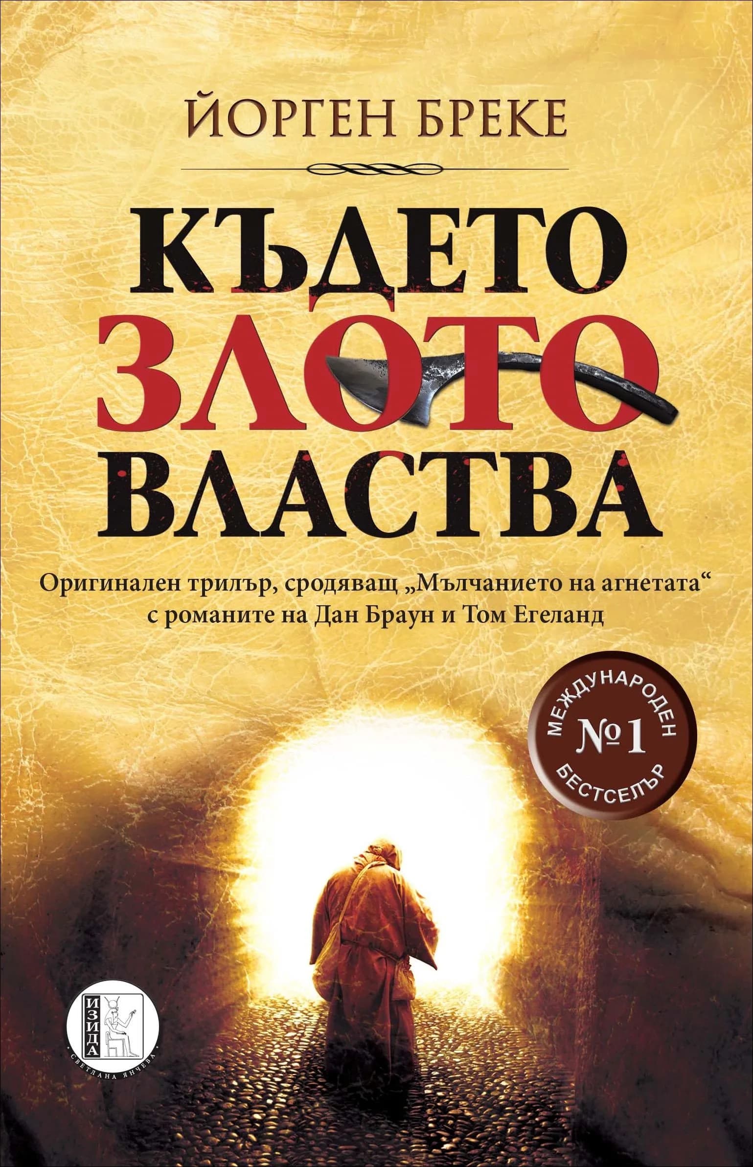 Корица на „Където злото властва" — Йорген Бреке