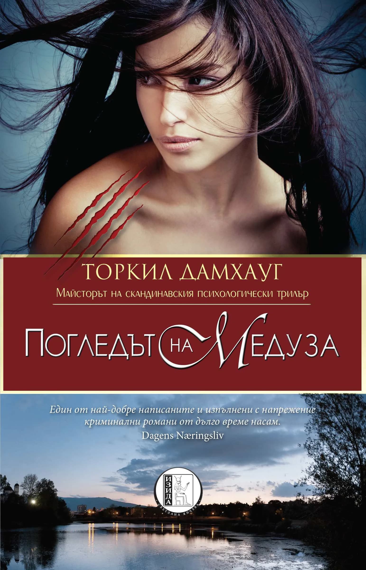Корица на „Погледът на Медуза" — Торкил Дамхауг