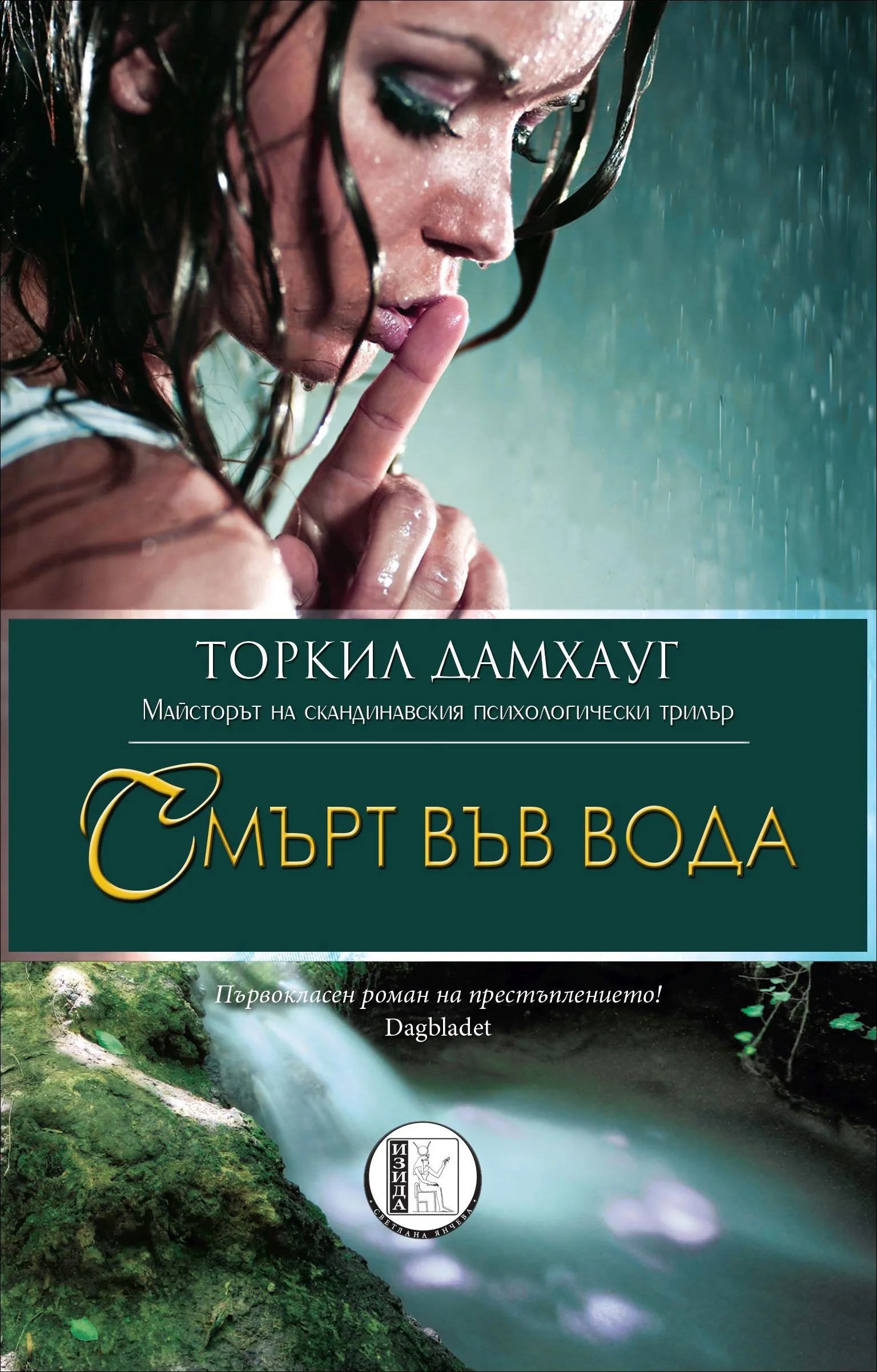 Корица на „Смърт във вода" — Торкил Дамхауг