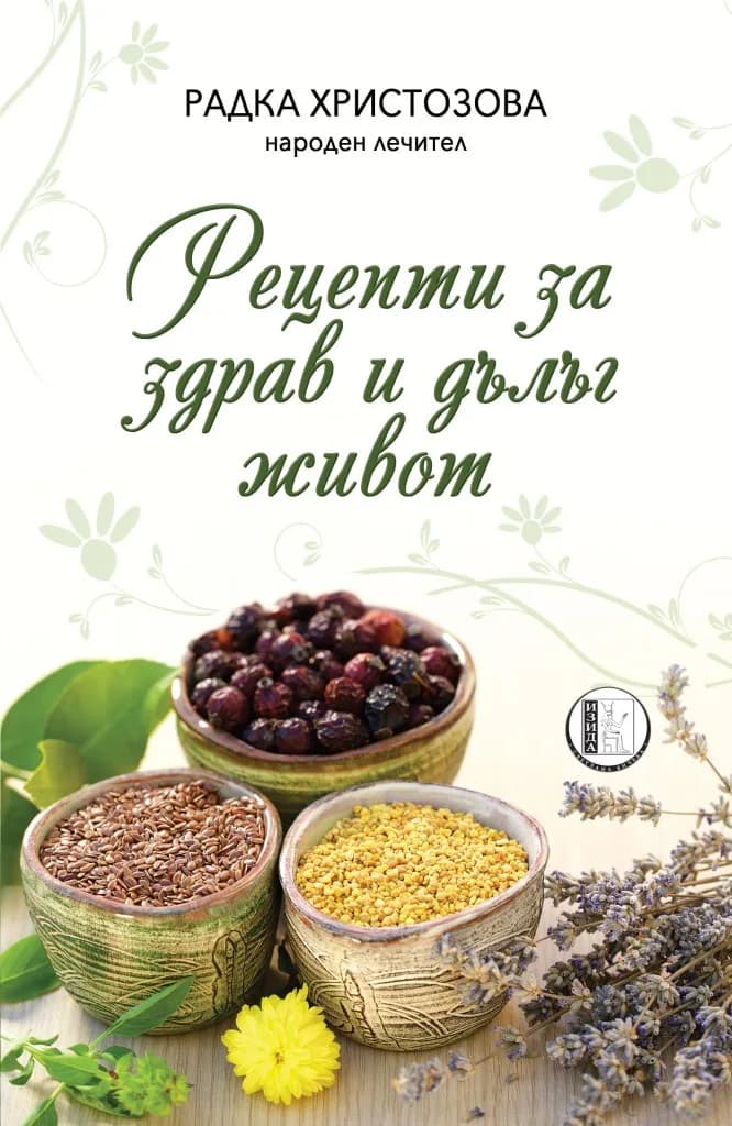 Корица на „Рецепти за здрав и дълъг живот“, Радка Христозова