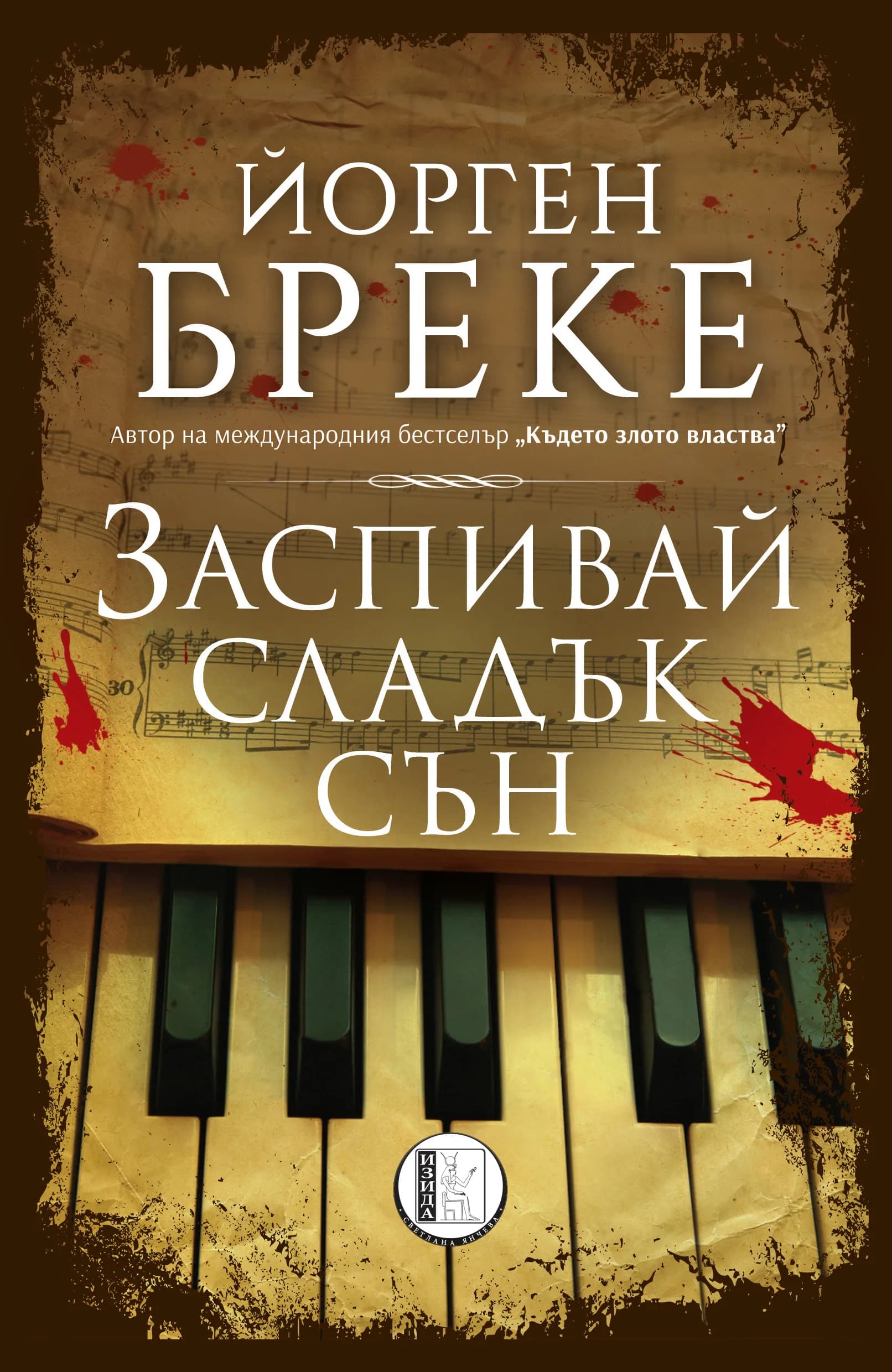 Корица на „Заспивай сладък сън" — Йорген Бреке