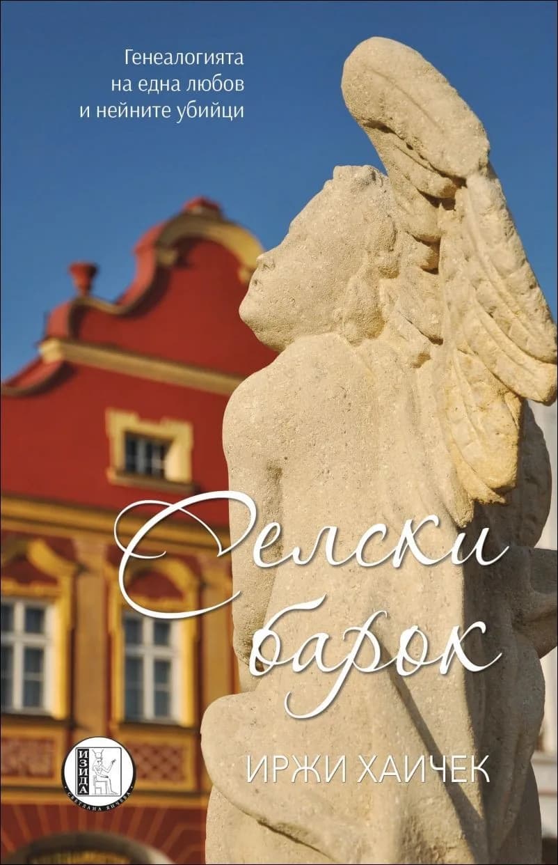 Корица на „Селски барок" — Иржи Хаичек