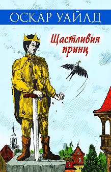 Корица на „Щастливия принц"