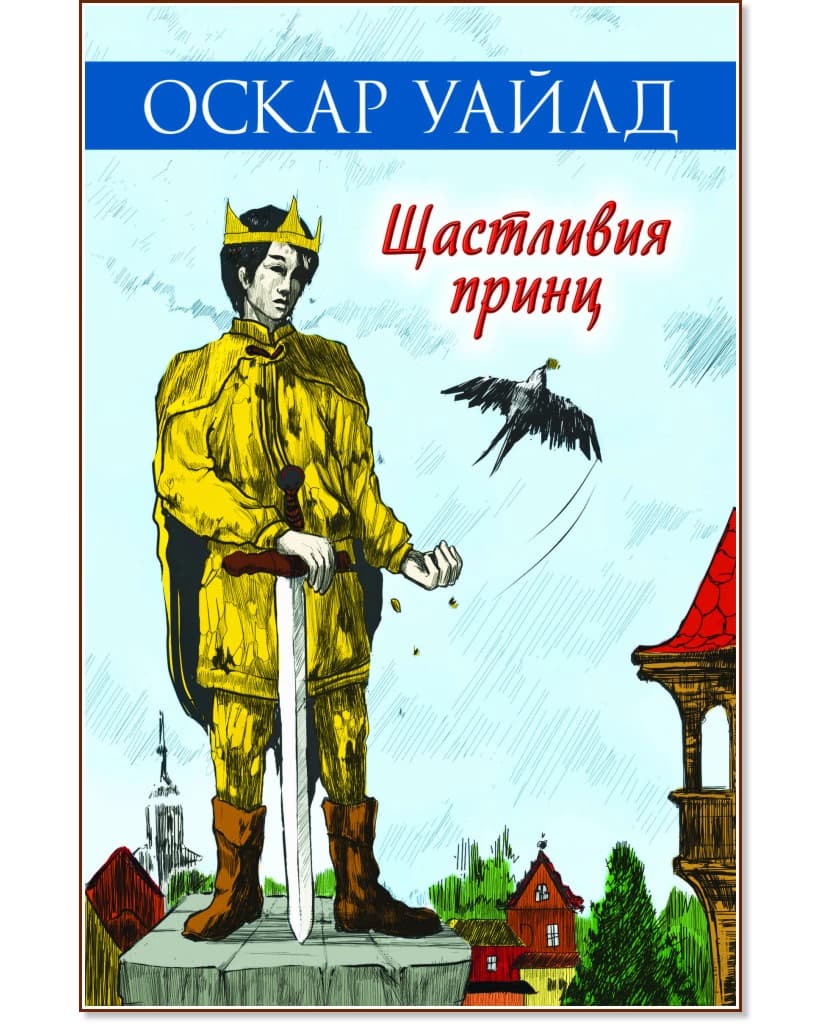 Корица на „Щастливия принц" — Оскар Уайлд
