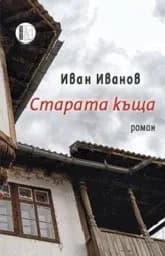 Корица на „Старата къща“