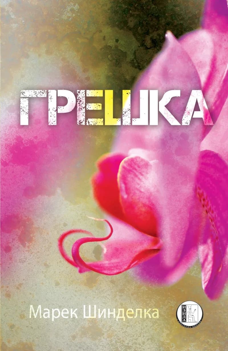 Корица на „Грешка“, Марек Шинделка