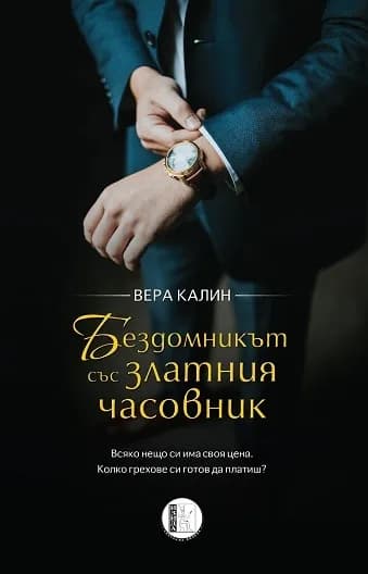 Корица на „Бездомникът със златния часовник“, Вера Калин