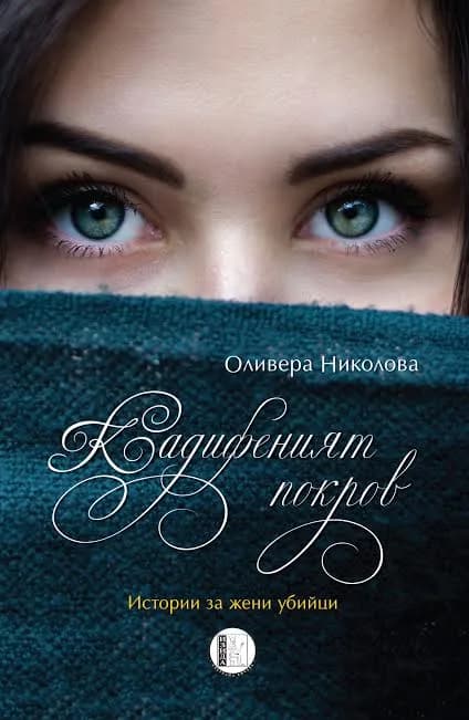 Корица на „Кадифеният покров" — Оливера Николова