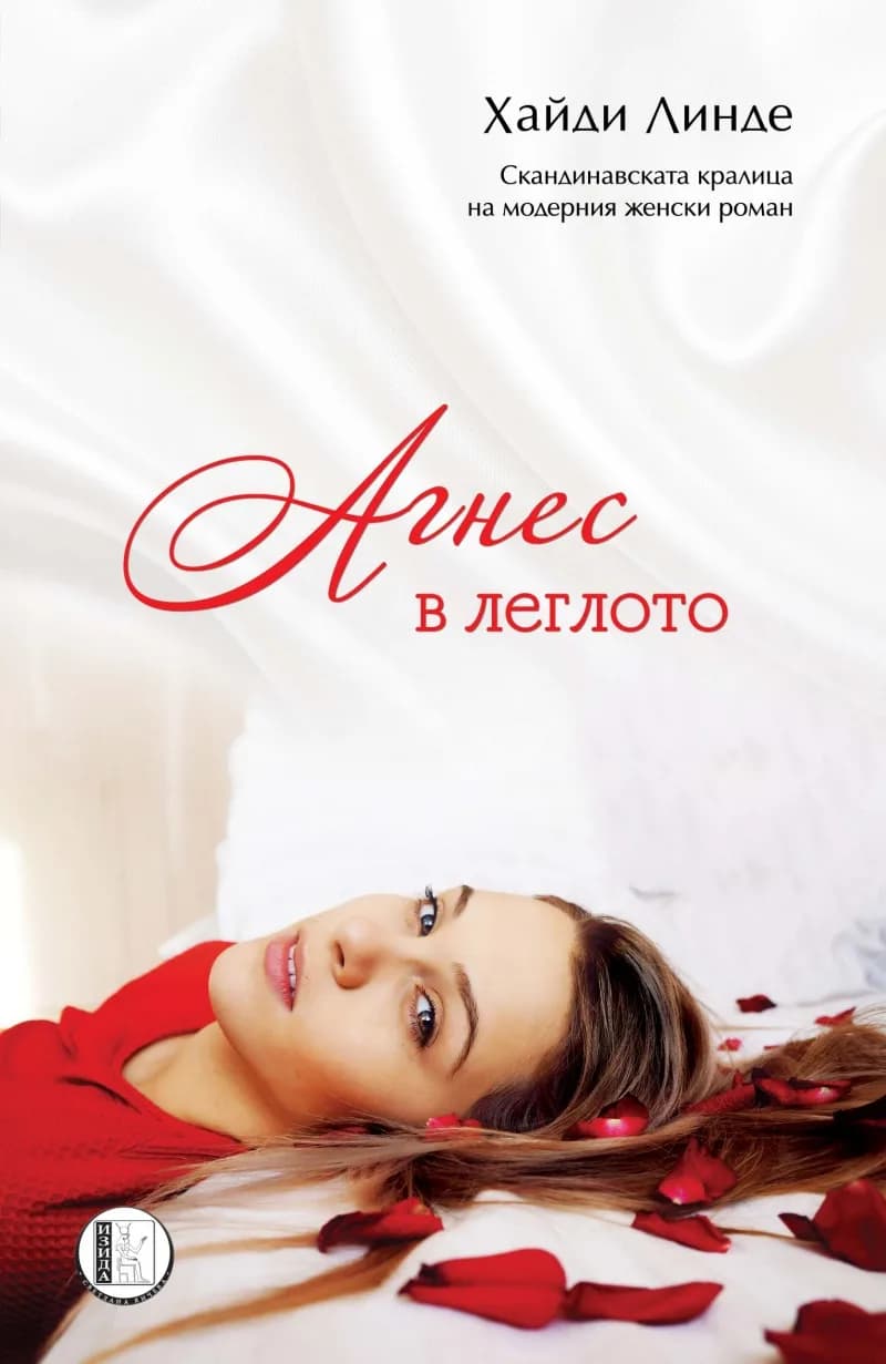 Корица на „Агнес в леглото“, Хайди Линде