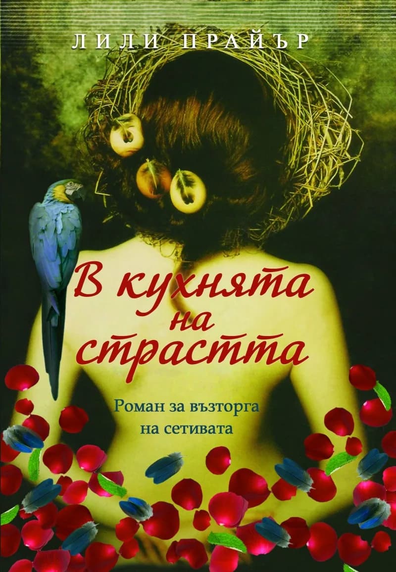 Корица на „В кухнята на страстта" — Лили Прайър