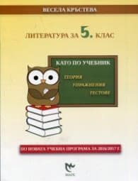 Корица на „Литература за 5 клас. Като по учебник - теория, упражнения, тестове (По новата учебна програма за 2016/2017 г.)" — Весела Кръстева
