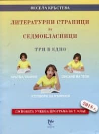 Корица на „Литературни страници за седмокласници. Три в едно (По новата учебна програма за 7 клас 2018 г.)" — Весела Кръстева