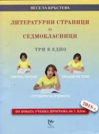 Корица на „Литературни страници за седмокласници. Три в едно (По новата учебна програма за 7 клас 2018 г.)" — Весела Кръстева