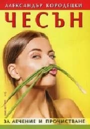 Корица на „Чесън за лечение и прочистване“