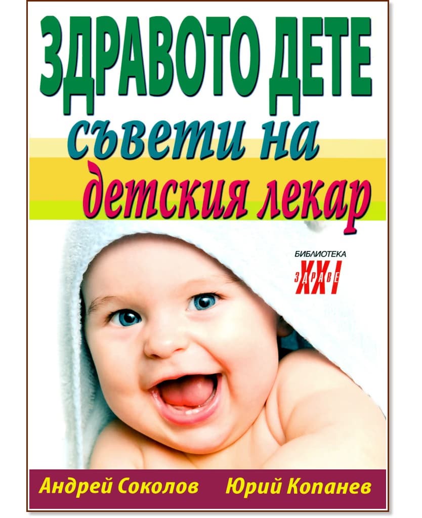 Корица на „Здравото дете - съвети на детския лекар"