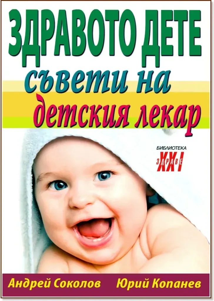 Корица на „Здравото дете - съвети на детския лекар“