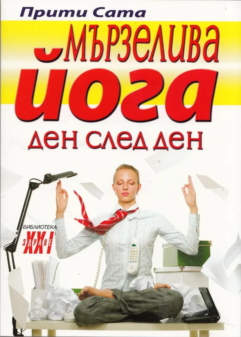 Корица на „Мързелива йога ден след ден“, Прити Сата
