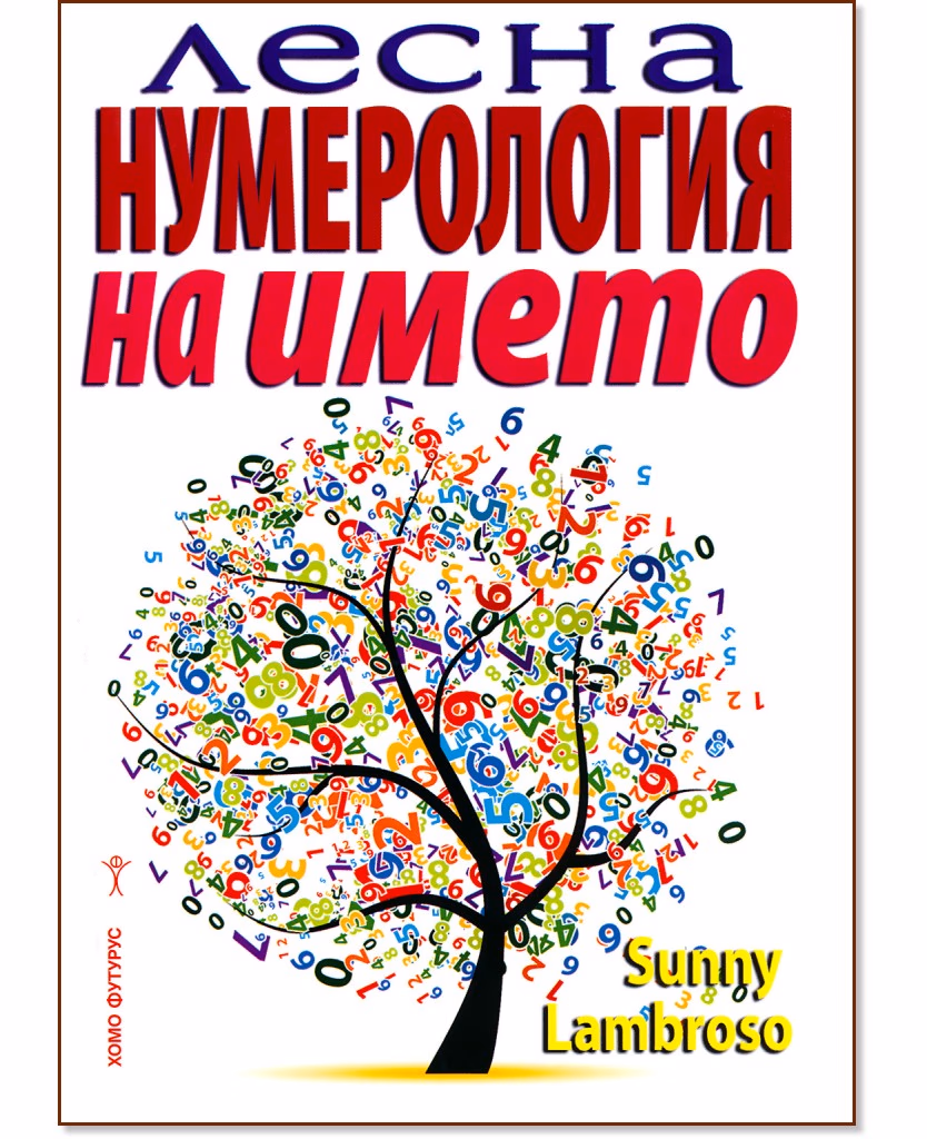 Корица на „Лесна нумерология на името" — Sunny Lambroso