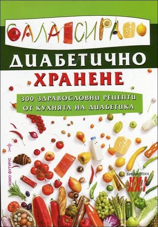 Корица на „Балансирано диабетично хранене“