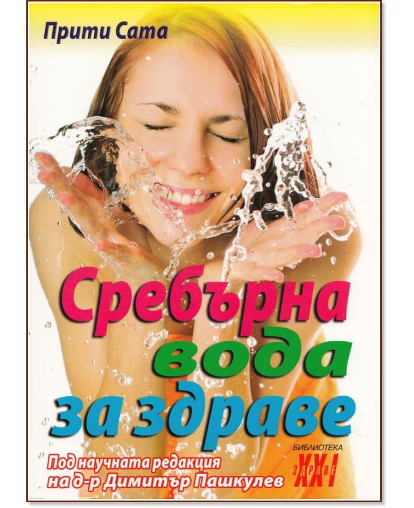 Корица на „Сребърна вода за здраве" — Прити Сата