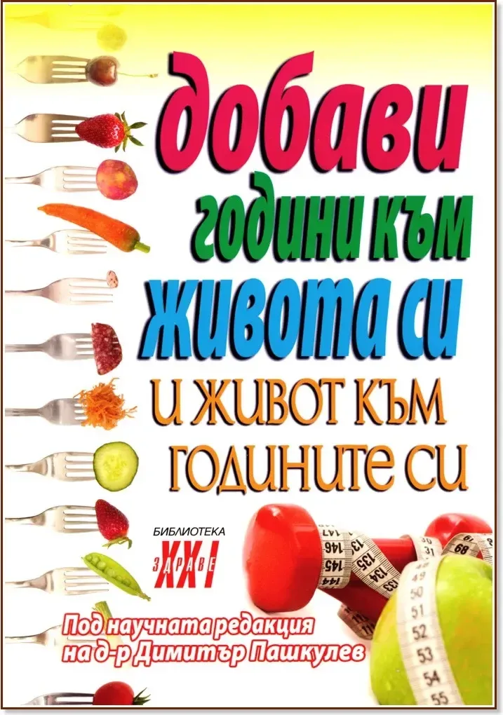 Корица на „Добави години към живота си и живот към годините си“, Д-р Димитър Пашкулев