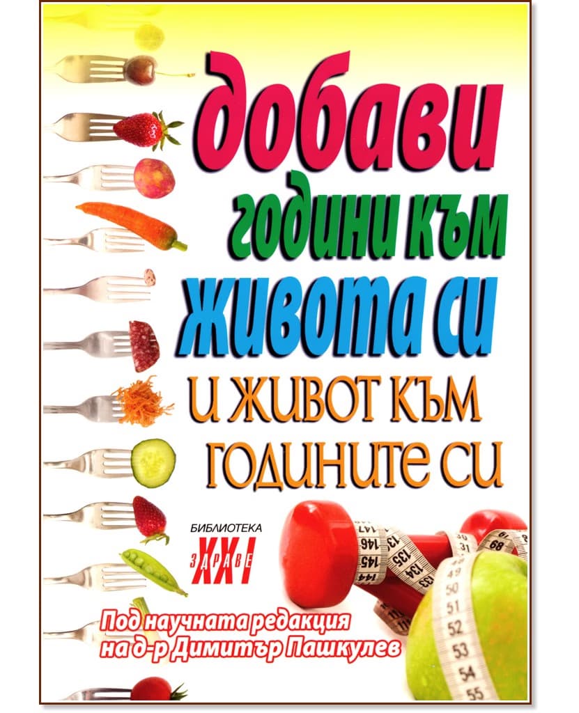 Корица на „Добави години към живота си и живот към годините си" — Д-р Димитър Пашкулев