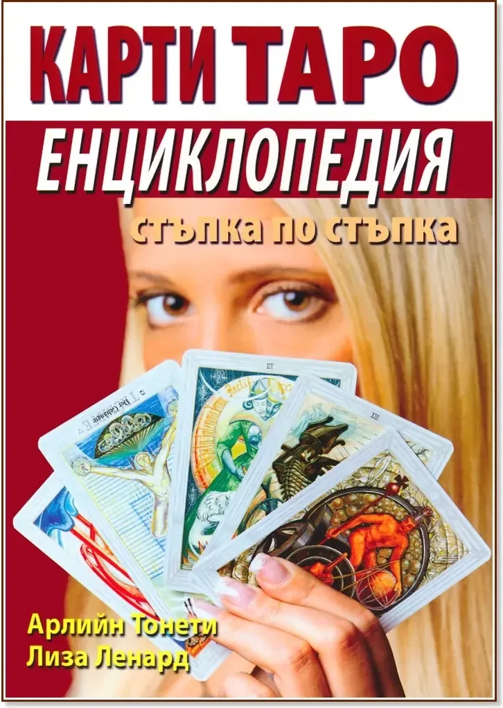 Корица на „Карти Таро: Енциклопедия. Стъпка по стъпка“