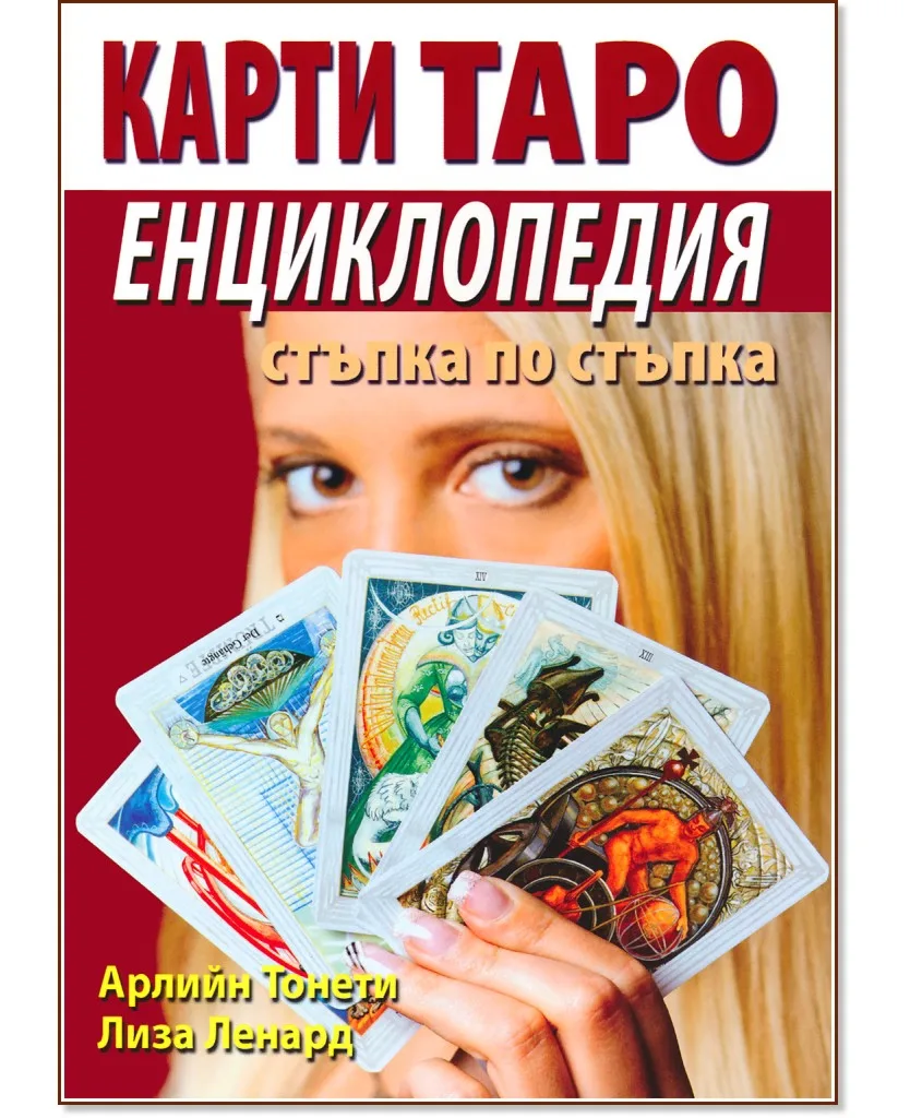 Корица на „Карти Таро: Енциклопедия. Стъпка по стъпка"