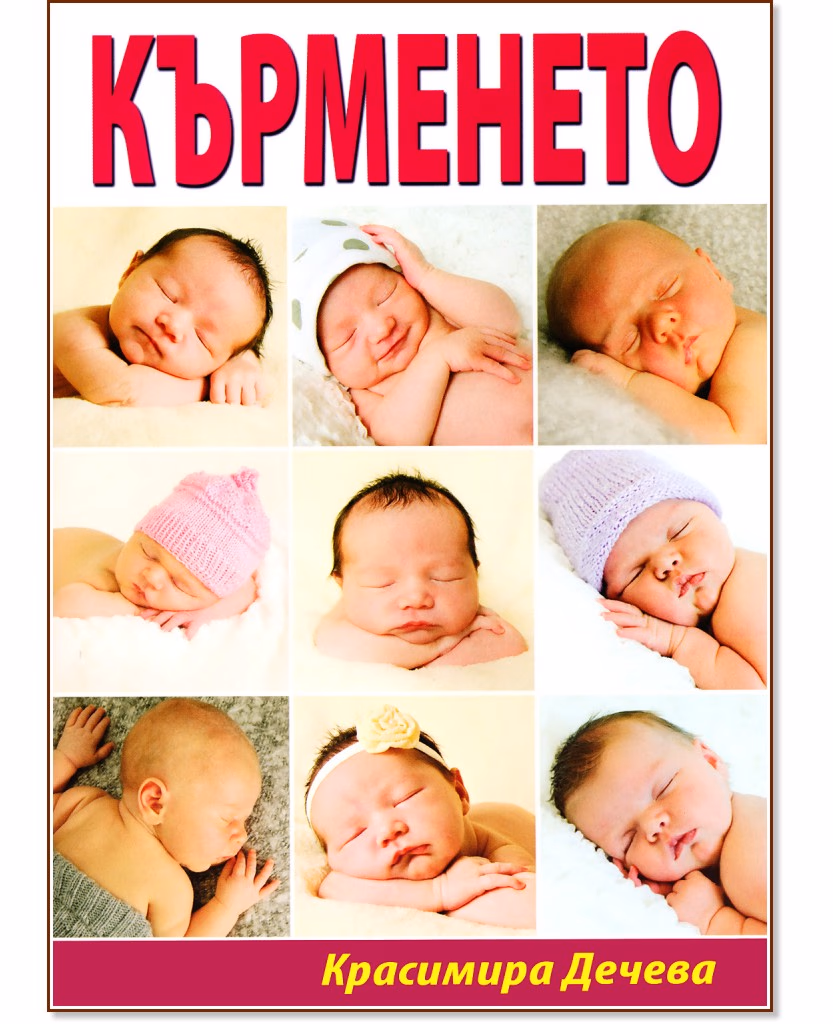 Корица на „Кърменето" — Красимира Дечева