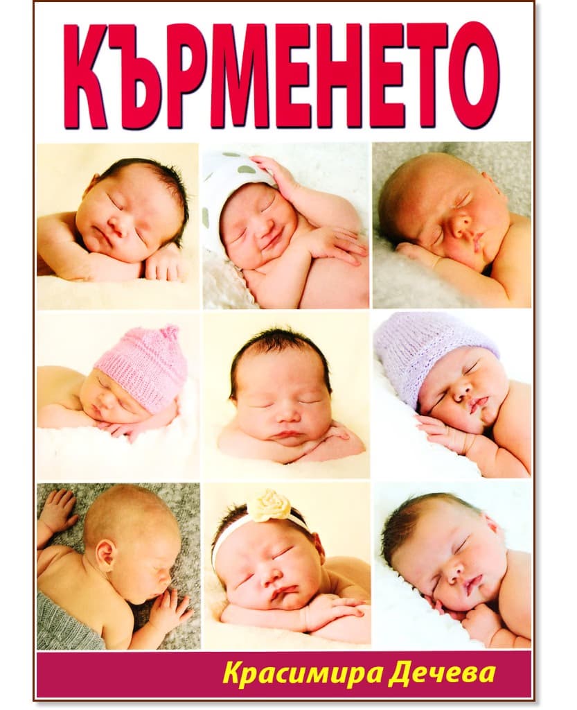 Корица на „Кърменето" — Красимира Дечева