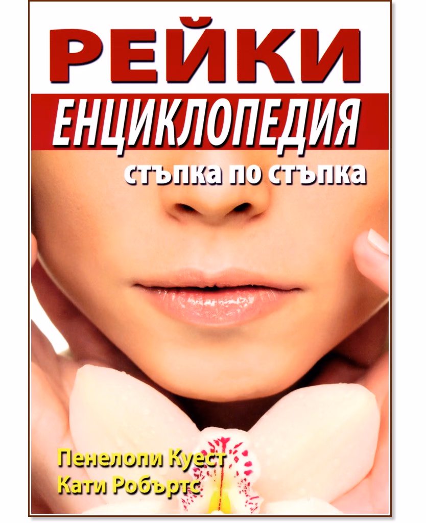 Корица на „Рейки енциклопедия: Стъпка по стъпка"