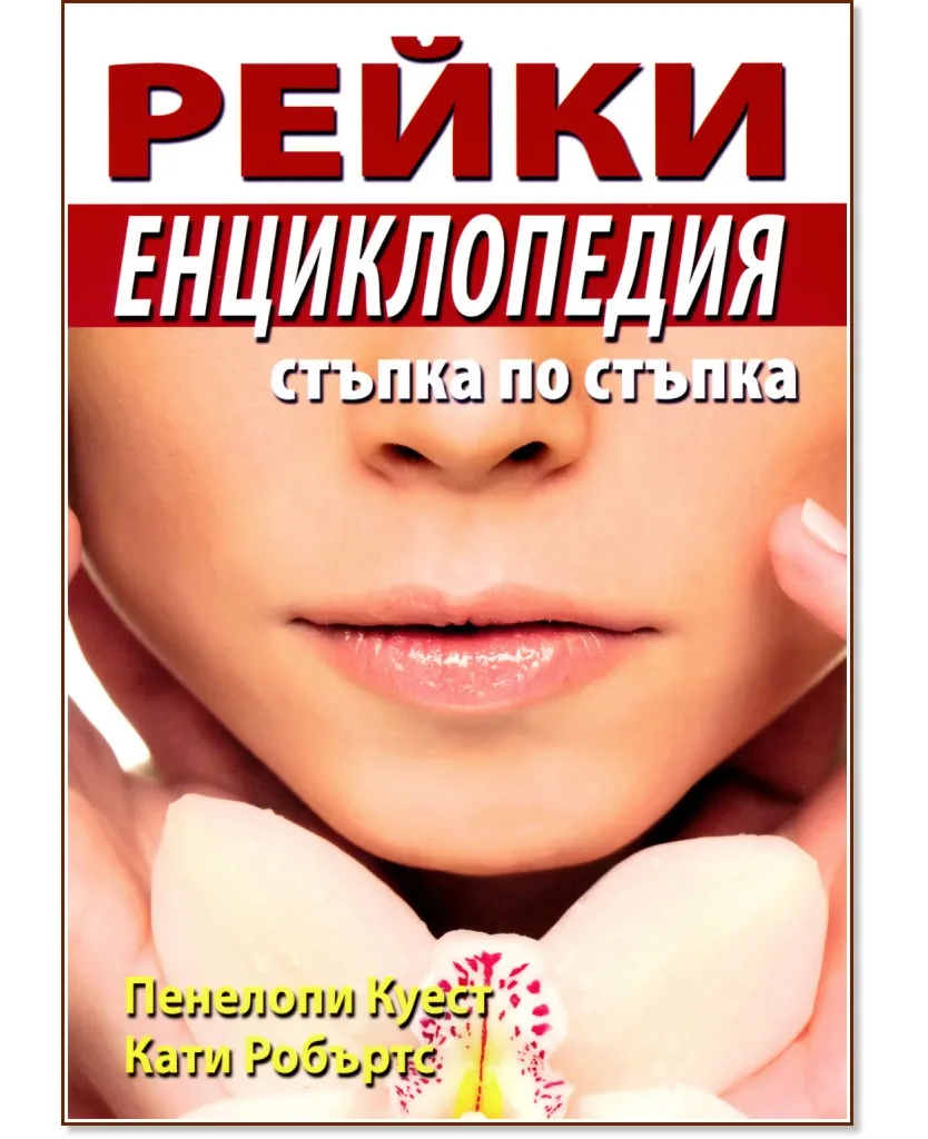 Корица на „Рейки енциклопедия: Стъпка по стъпка"