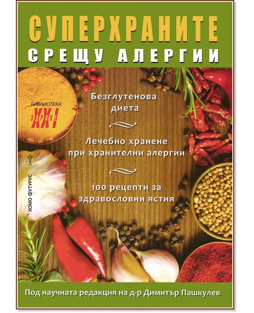 Корица на „Суперхраните срещу алергии" — Д-р Димитър Пашкулев