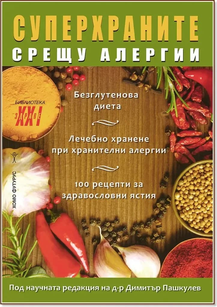 Корица на „Суперхраните срещу алергии“, Д-р Димитър Пашкулев