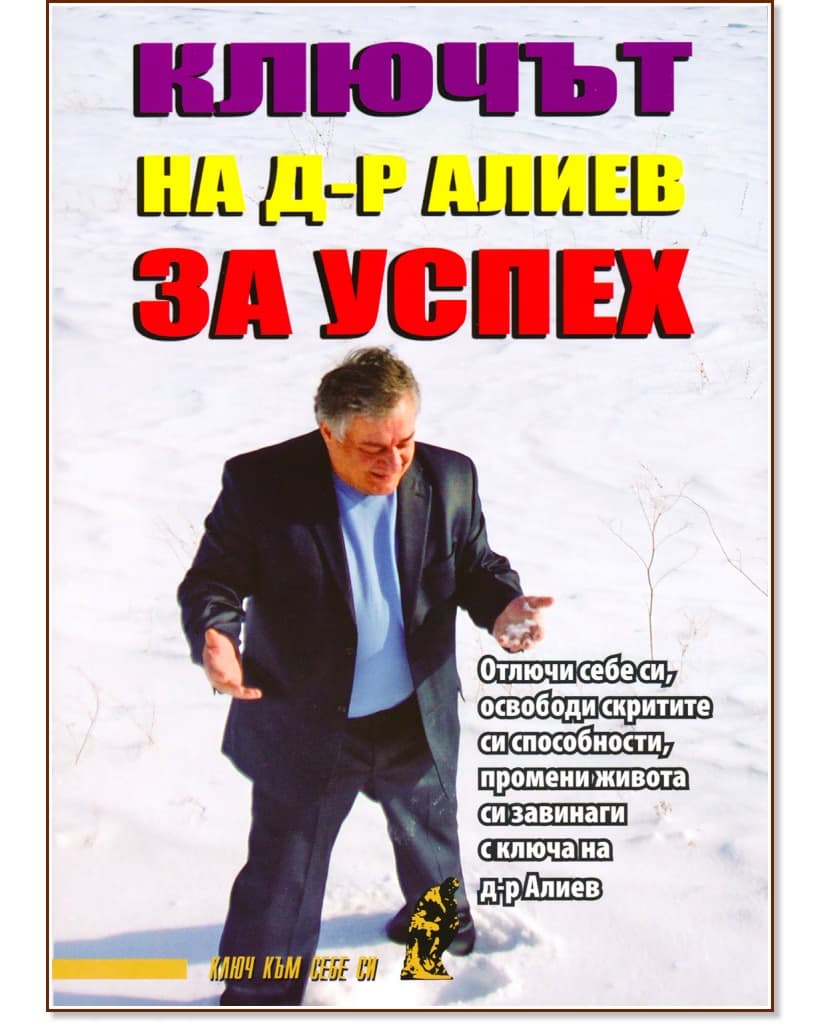Корица на „Ключът на д-р Алиев за успех" — Хасай Алиев