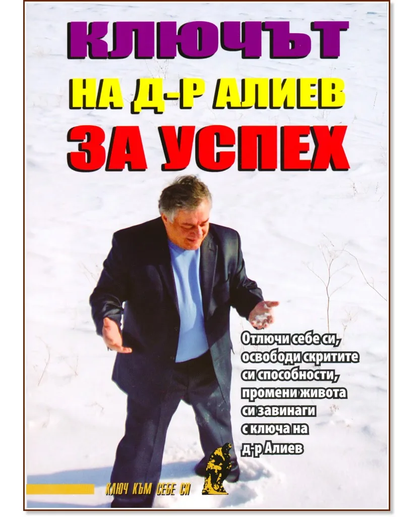 Корица на „Ключът на д-р Алиев за успех" — Хасай Алиев