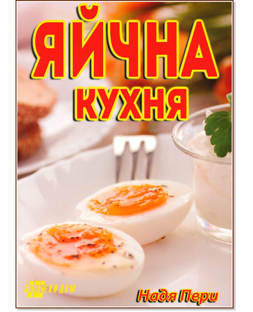 Корица на „Яйчна кухня" — Надя Пери