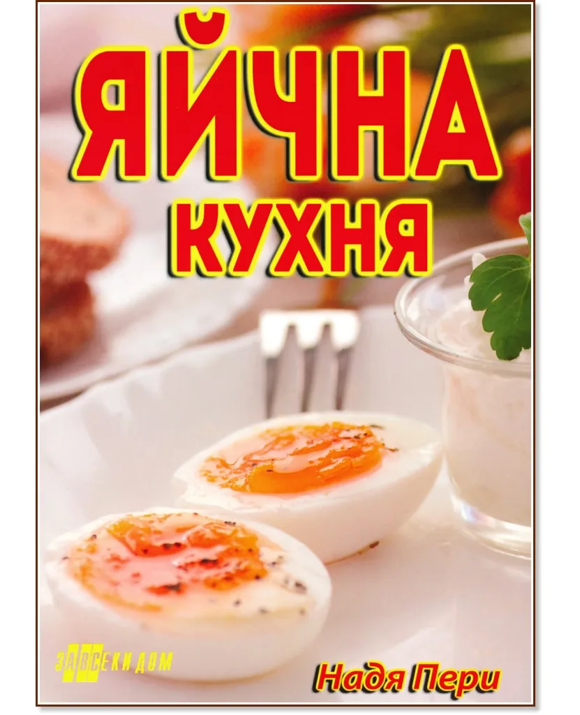 Корица на „Яйчна кухня" — Надя Пери